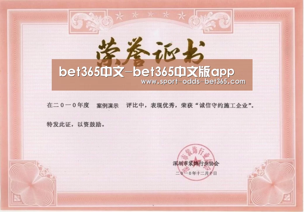 bet365中文荣誉证书一(图1)