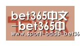 bet365中文合作伙伴二