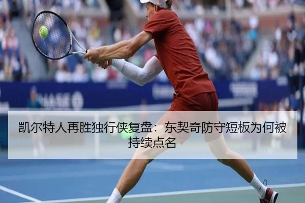 凯尔特人再胜独行侠复盘：东契奇防守短板为何被持续点名