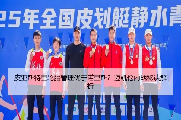 pi-ya-si-te-li-lun-tai-guan-li-you-yu-nuo-li-si-mai-kai-lun-nei-zhan-mi-jue-jie-xi-2-953.jpg