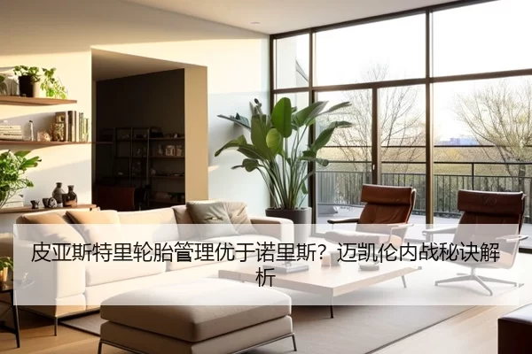 皮亚斯特里轮胎管理优于诺里斯？迈凯伦内战秘诀解析